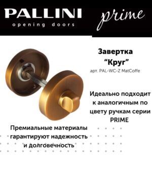 Завёртка круглая Pallini Prime PAL-WC-Z MatCoffe кофе матовый