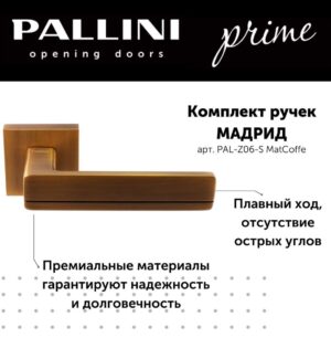 Ручка дверная "Мадрид", PALLINI PRIME MatCoffe,матовый кофе