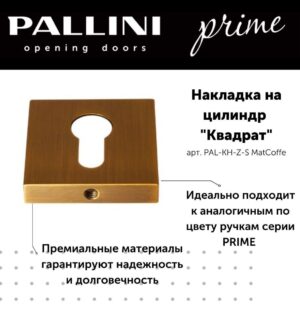 Накладка на цилиндр квадратная Pallini Prime PAL-KH-Z-S MatCoffe кофе матовый