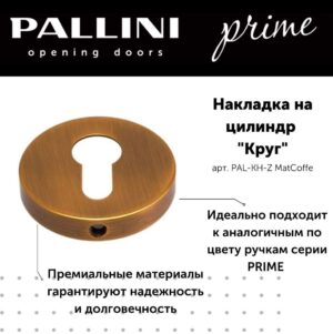 Накладка на цилиндр круглая Pallini Prime PAL-KH-Z MatCoffe кофе матовый