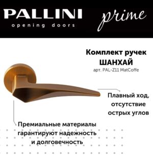 Ручка дверная Pallini Prime "Шанхай" AL-Z11 MatCoffe кофе матовый