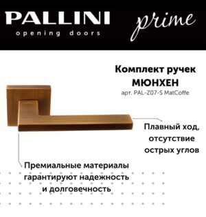Ручка дверная Pallini Prime "Мюнхен" PAL-Z07-S MatCoffe кофе матовый