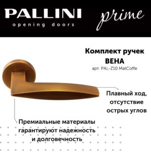 Ручка дверная Pallini Prime "Вена" PAL-Z10 MatCoffe кофе матовый
