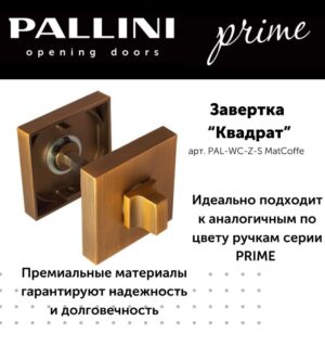 Завёртка квадратная Pallini Prime PAL-WC-Z-S MatCoffe кофе матовый