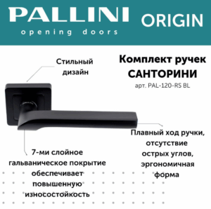 Ручка дверная Pallini Origin квадратная "Санторини" PAL-120-RS BL черный