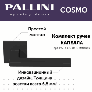 Ручка дверная Pallini Cosmo на квадратной розетке 6 мм "Капелла" PAL-COS-04-S MatBlack черный матовый