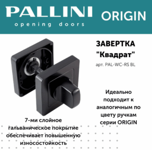 Завертка, PALLINI ORIGIN,чёрный