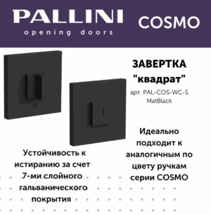 Завёртка квадратная Pallini Cosmo PAL-COS-WC-S MatBlack чёрный матовый