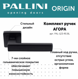 Ручка дверная Pallini Origin квадратная "Агора" PAL-123-RS BL черный