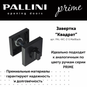 Завёртка квадратная Pallini Prime PAL-WC-Z-S MatBlack чёрный матовый