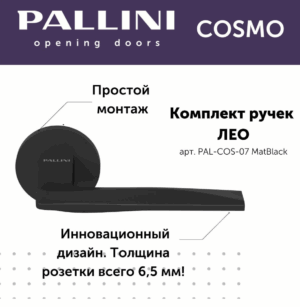 Ручка дверная Pallini Cosmo на круглой розетке 6 мм "Лео" PAL-COS-07 MatBlack черный матовый