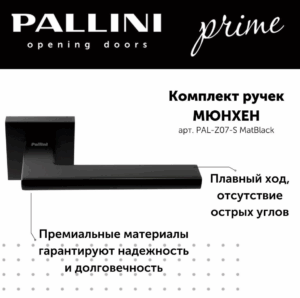 Ручка дверная Pallini Prime "Мюнхен" PAL-Z07-S MatBlack черный матовый