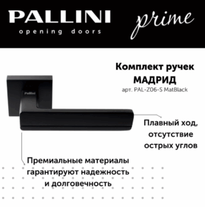 Ручка дверная "Мадрид", PALLINI PRIME,чёрный