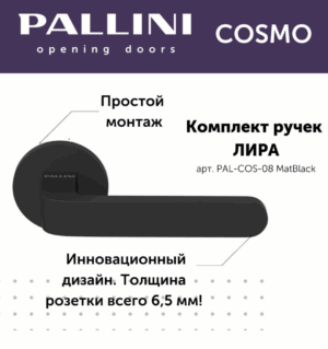 Ручка дверная Pallini Cosmo на круглой розетке 6 мм "Лира" PAL-COS-08 MatBlack черный матовый