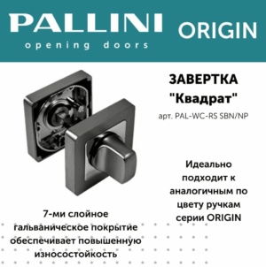 Завертка, PALLINI ORIGIN,матовый чёрный никель