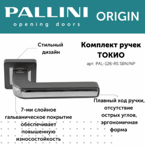 Ручка дверная "Токио", PALLINI ORIGIN,матовый чёрный никель/матовый никель