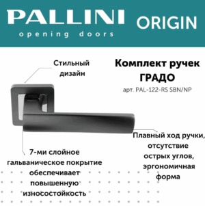 Ручка дверная Pallini Origin квадратная "Градо" PAL-122-RS SBN/NP никель черный матовый
