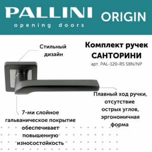 Ручка дверная "Санторини", PALLINI ORIGIN,матовый чёрный никель