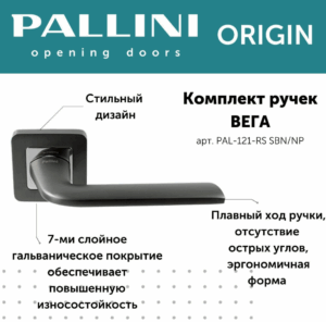 Ручка дверная "Вега", PALLINI ORIGIN,матовый чёрный никель