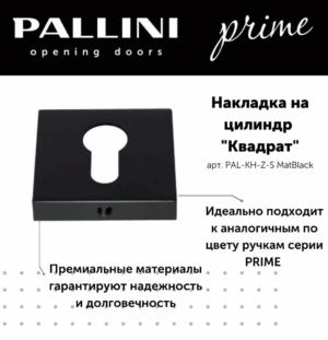Накладка на цилиндр квадратная Pallini Prime PAL-KH-Z-S MatBlack черный матовый