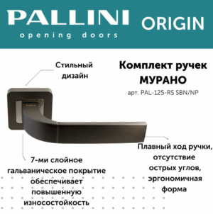 Ручка дверная "Мурано", PALLINI ORIGIN,матовый чёрный никель