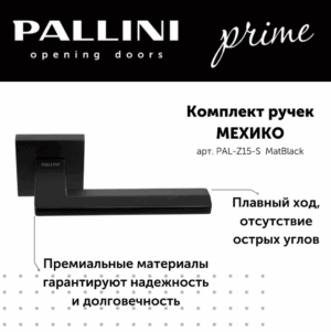 Ручка дверная Pallini Prime "Мехико" PAL-Z15-S MatBlack черный матовый