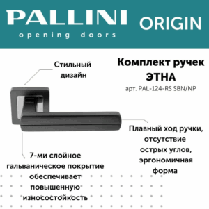 Ручка дверная "Этна", PALLINI ORIGIN,матовый чёрный никель