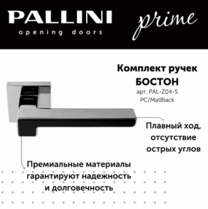 Ручка дверная Pallini Prime "Бостон" PAL-Z04-S PC/MatBlack хром полированный/черный матовый