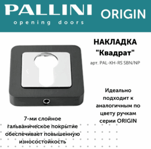 Накладка на цилиндр, PALLINI ORIGIN,матовый чёрный никель