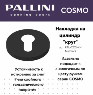 Накладка на цилиндр круглая Pallini Cosmo PAL-COS-KH MatBlack черный матовый
