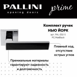 Ручка дверная Pallini Prime "Нью-Йорк" PAL-Z02-S SC/PC хром матовый/хром полированный