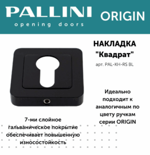 Накладка на цилиндр, PALLINI ORIGIN,чёрный
