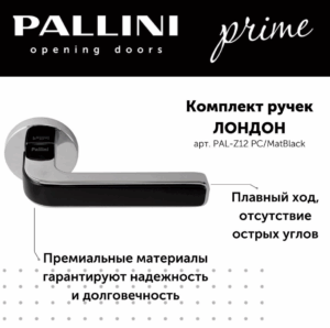 Ручка дверная Pallini Prime "Лондон" PAL-Z12 PC/MatBlack хром полированный/черный матовый