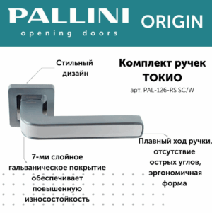 Ручка дверная Pallini Origin квадратная "Токио" PAL-126-RS SC/W хром матовый/белый