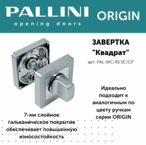 Завертка, PALLINI ORIGIN,матовый хром
