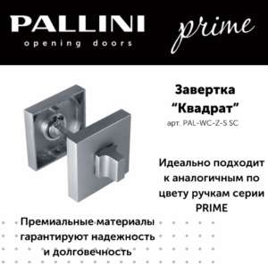 Завёртка квадратная Pallini Prime PAL-WC-Z-S SC хром матовый