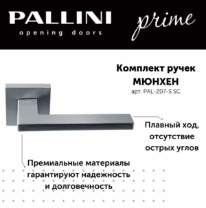 Ручка дверная "Мюнхен", PALLINI PRIME SC,матовый хром