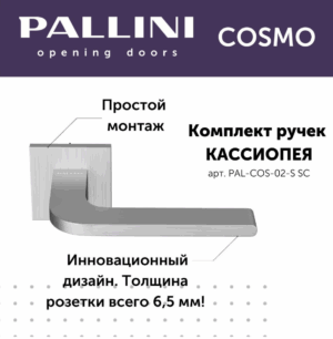 Ручка дверная Pallini Cosmo на квадратной розетке 6 мм "Кассиопея" PAL-COS-02-S SC хром матовый