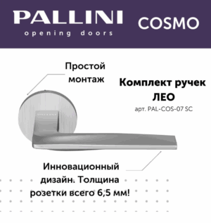 Ручка дверная Pallini Cosmo на круглой розетке 6 мм "Лео" PAL-COS-07 SC хром матовый
