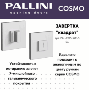 Завёртка квадратная Pallini Cosmo PAL-COS-WC-S SС хром матовый