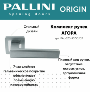 Ручка дверная Pallini Origin квадратная "Агора" PAL-123-RS SC/CP хром матовый