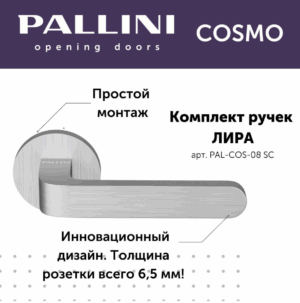 Ручка дверная Pallini Cosmo на круглой розетке 6 мм "Лира" PAL-COS-08 SС хром матовый