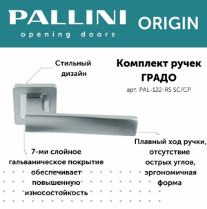 Ручка дверная Pallini Origin квадратная "Градо" PAL-122-RS SC/CP хром матовый