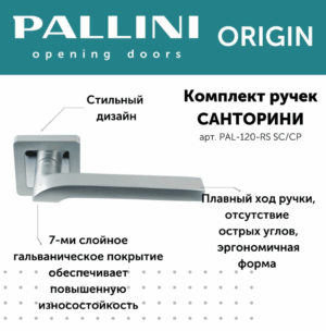 Ручка дверная Pallini Origin квадратная "Санторини" PAL-120-RS SC/CP хром матовый