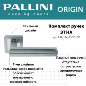 Ручка дверная "Этна", PALLINI ORIGIN,матовый хром