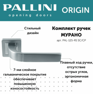 Ручка дверная "Мурано", PALLINI ORIGIN,матовый хром