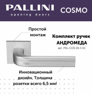 Ручка дверная Pallini Cosmo на квадратной розетке 6 мм "Андромеда" PAL-COS-01-S SC хром матовый