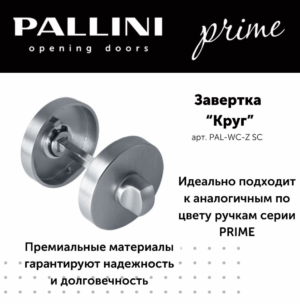 Завёртка круглая Pallini Prime PAL-WC-Z SC хром матовый
