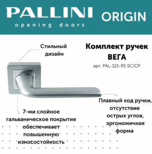 Ручка дверная "Вега", PALLINI ORIGIN,матовый хром