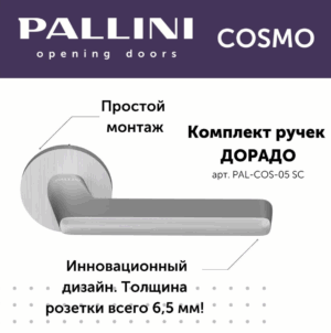 Ручка дверная Pallini Cosmo на круглой розетке 6 мм "Дорадо" PAL-COS-05 SC хром матовый